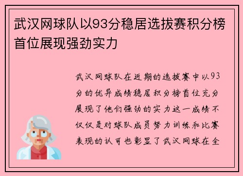 武汉网球队以93分稳居选拔赛积分榜首位展现强劲实力