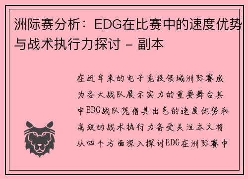 洲际赛分析：EDG在比赛中的速度优势与战术执行力探讨 - 副本