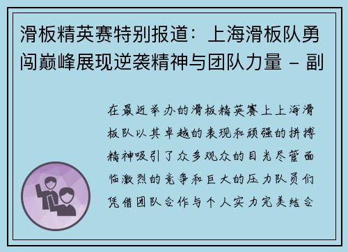 滑板精英赛特别报道：上海滑板队勇闯巅峰展现逆袭精神与团队力量 - 副本