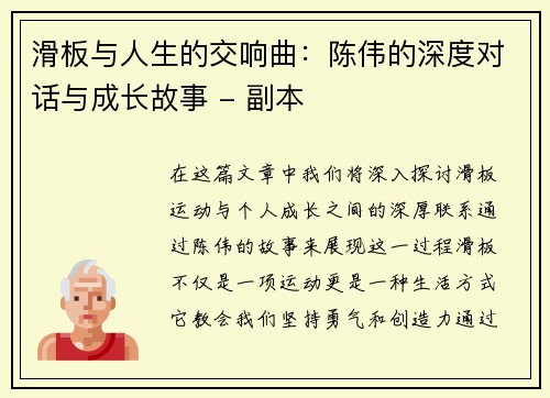 滑板与人生的交响曲：陈伟的深度对话与成长故事 - 副本
