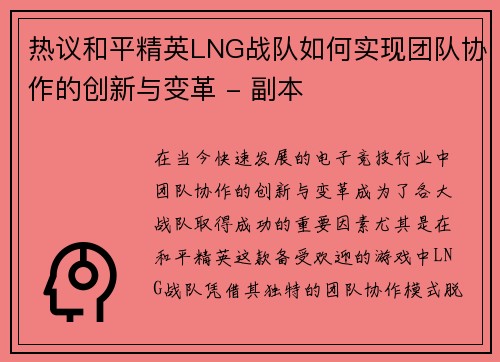 热议和平精英LNG战队如何实现团队协作的创新与变革 - 副本