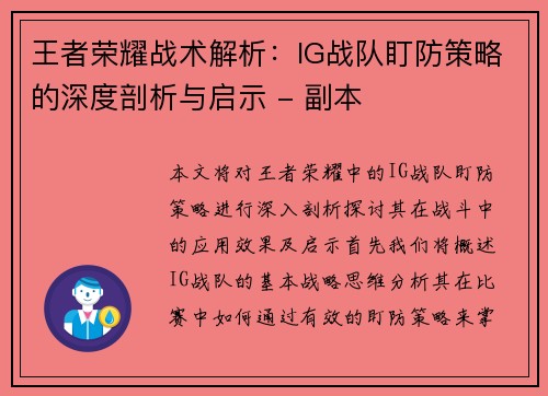 王者荣耀战术解析：IG战队盯防策略的深度剖析与启示 - 副本