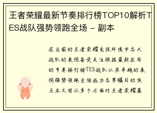 王者荣耀最新节奏排行榜TOP10解析TES战队强势领跑全场 - 副本