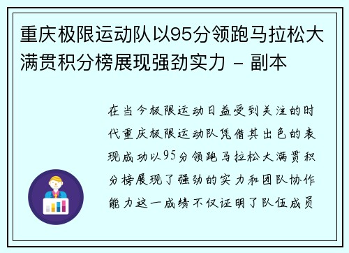 重庆极限运动队以95分领跑马拉松大满贯积分榜展现强劲实力 - 副本