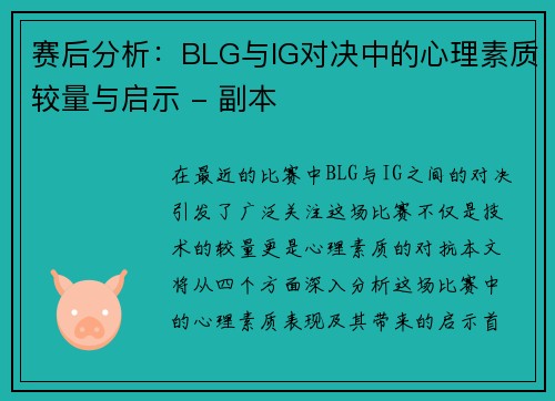 赛后分析：BLG与IG对决中的心理素质较量与启示 - 副本