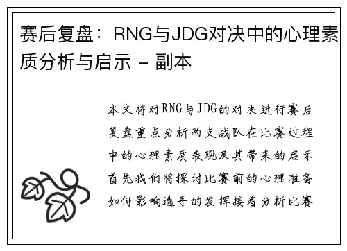 赛后复盘：RNG与JDG对决中的心理素质分析与启示 - 副本