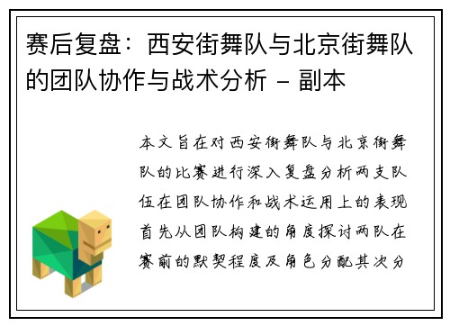 赛后复盘：西安街舞队与北京街舞队的团队协作与战术分析 - 副本