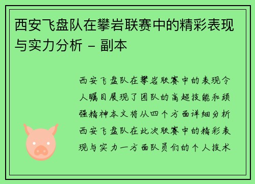 西安飞盘队在攀岩联赛中的精彩表现与实力分析 - 副本