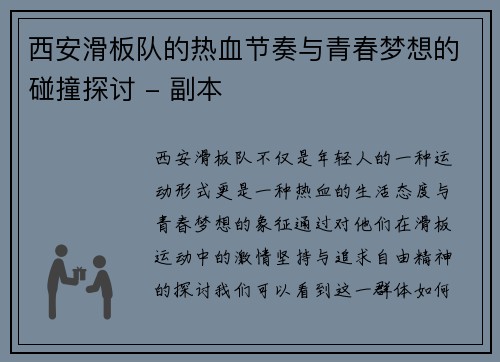 西安滑板队的热血节奏与青春梦想的碰撞探讨 - 副本