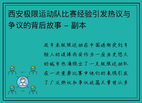 西安极限运动队比赛经验引发热议与争议的背后故事 - 副本