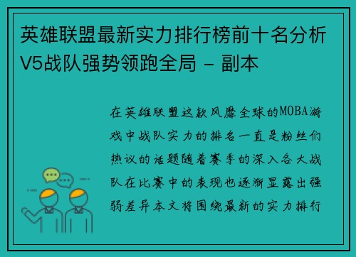 英雄联盟最新实力排行榜前十名分析V5战队强势领跑全局 - 副本