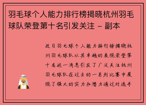 羽毛球个人能力排行榜揭晓杭州羽毛球队荣登第十名引发关注 - 副本