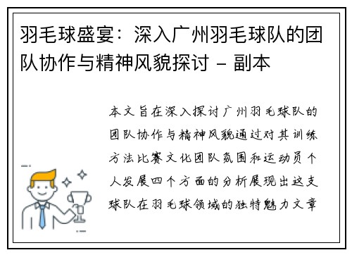 羽毛球盛宴：深入广州羽毛球队的团队协作与精神风貌探讨 - 副本