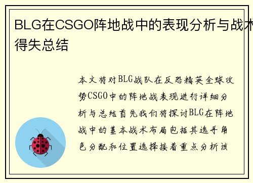 BLG在CSGO阵地战中的表现分析与战术得失总结