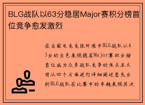 BLG战队以63分稳居Major赛积分榜首位竞争愈发激烈