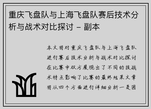 重庆飞盘队与上海飞盘队赛后技术分析与战术对比探讨 - 副本