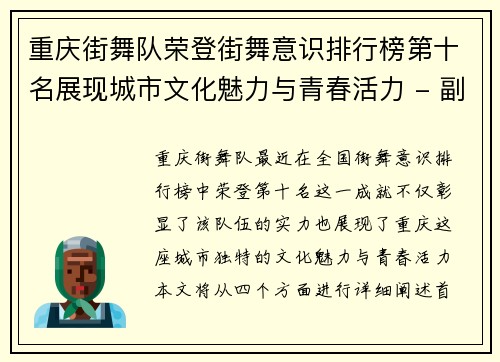 重庆街舞队荣登街舞意识排行榜第十名展现城市文化魅力与青春活力 - 副本