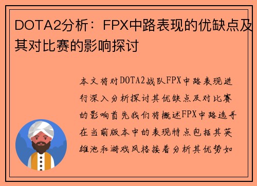 DOTA2分析：FPX中路表现的优缺点及其对比赛的影响探讨