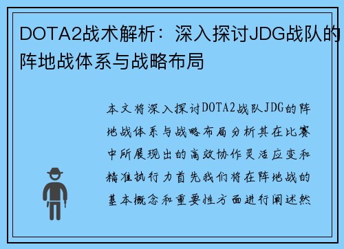 DOTA2战术解析：深入探讨JDG战队的阵地战体系与战略布局