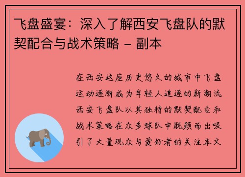 飞盘盛宴：深入了解西安飞盘队的默契配合与战术策略 - 副本