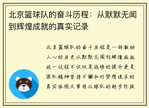 北京篮球队的奋斗历程：从默默无闻到辉煌成就的真实记录