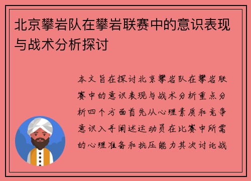 北京攀岩队在攀岩联赛中的意识表现与战术分析探讨