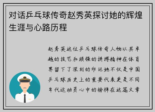 对话乒乓球传奇赵秀英探讨她的辉煌生涯与心路历程