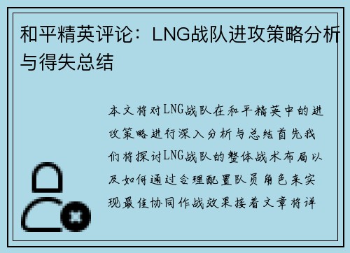 和平精英评论：LNG战队进攻策略分析与得失总结