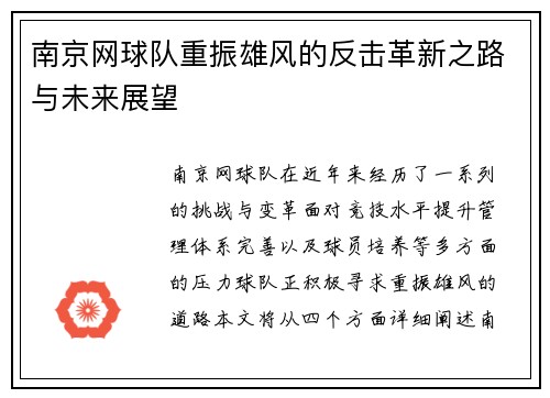 南京网球队重振雄风的反击革新之路与未来展望