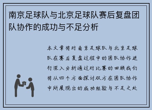 南京足球队与北京足球队赛后复盘团队协作的成功与不足分析