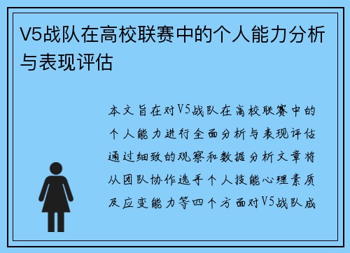 V5战队在高校联赛中的个人能力分析与表现评估