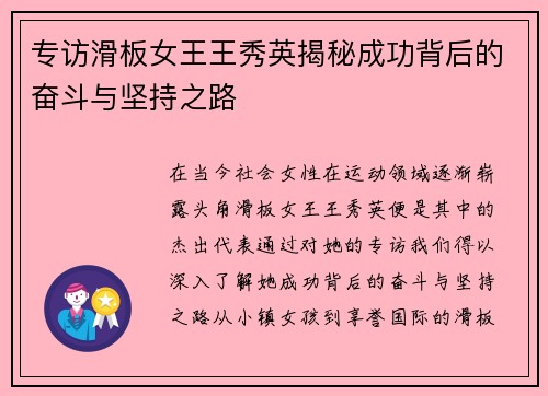 专访滑板女王王秀英揭秘成功背后的奋斗与坚持之路