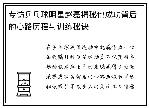 专访乒乓球明星赵磊揭秘他成功背后的心路历程与训练秘诀
