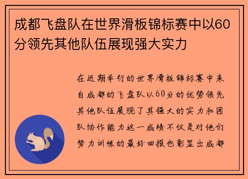 成都飞盘队在世界滑板锦标赛中以60分领先其他队伍展现强大实力