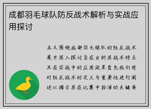 成都羽毛球队防反战术解析与实战应用探讨