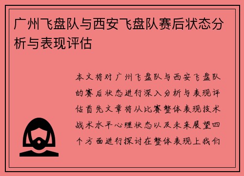 广州飞盘队与西安飞盘队赛后状态分析与表现评估