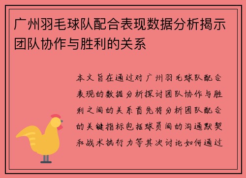 广州羽毛球队配合表现数据分析揭示团队协作与胜利的关系