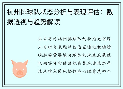 杭州排球队状态分析与表现评估：数据透视与趋势解读