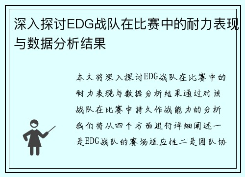 深入探讨EDG战队在比赛中的耐力表现与数据分析结果