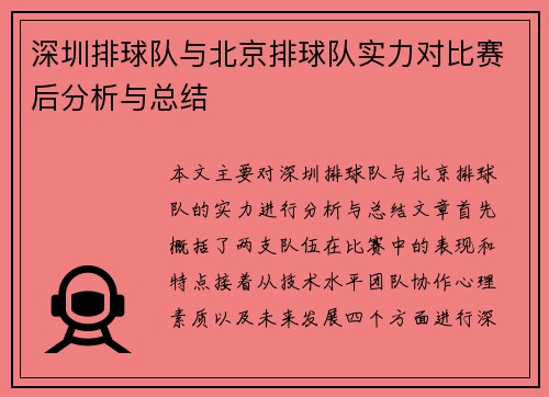 深圳排球队与北京排球队实力对比赛后分析与总结