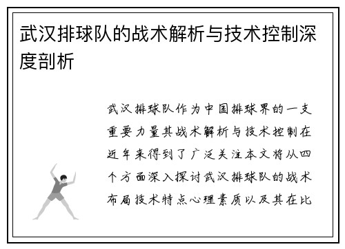 武汉排球队的战术解析与技术控制深度剖析