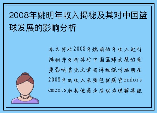 2008年姚明年收入揭秘及其对中国篮球发展的影响分析