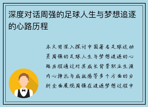 深度对话周强的足球人生与梦想追逐的心路历程