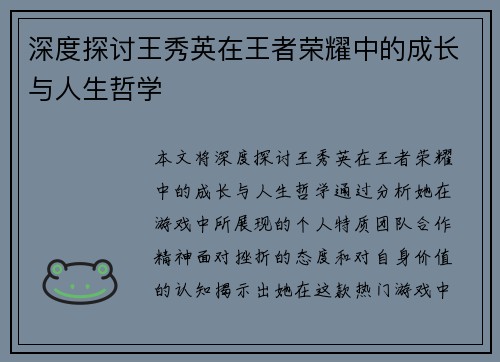 深度探讨王秀英在王者荣耀中的成长与人生哲学