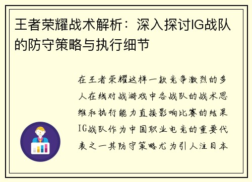 王者荣耀战术解析：深入探讨IG战队的防守策略与执行细节