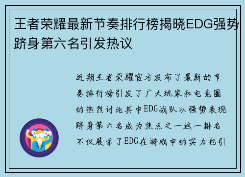 王者荣耀最新节奏排行榜揭晓EDG强势跻身第六名引发热议