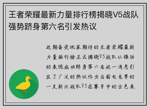 王者荣耀最新力量排行榜揭晓V5战队强势跻身第六名引发热议