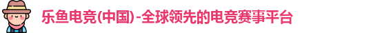 乐鱼电竞